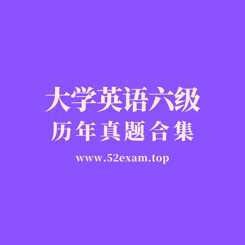 2015-2025年英语六级历年真题及解析（含听力）