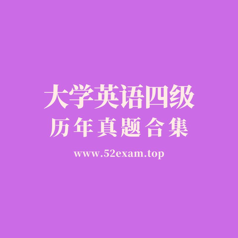 2015-2025年大学英语四级历年真题及解析（含听力）