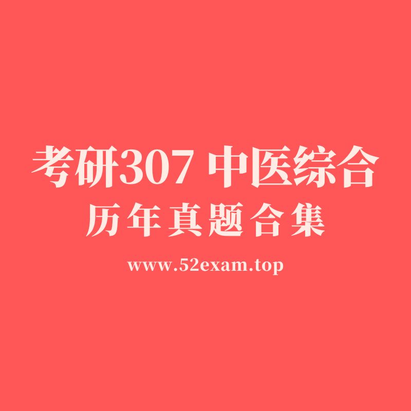 1991-2025年考研 307 中医综合历年真题合集，冲刺高分必刷！