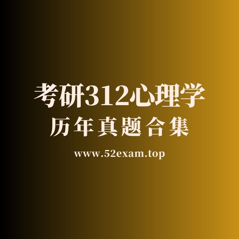 2010-2025年考研312心理学历年真题及答案合集