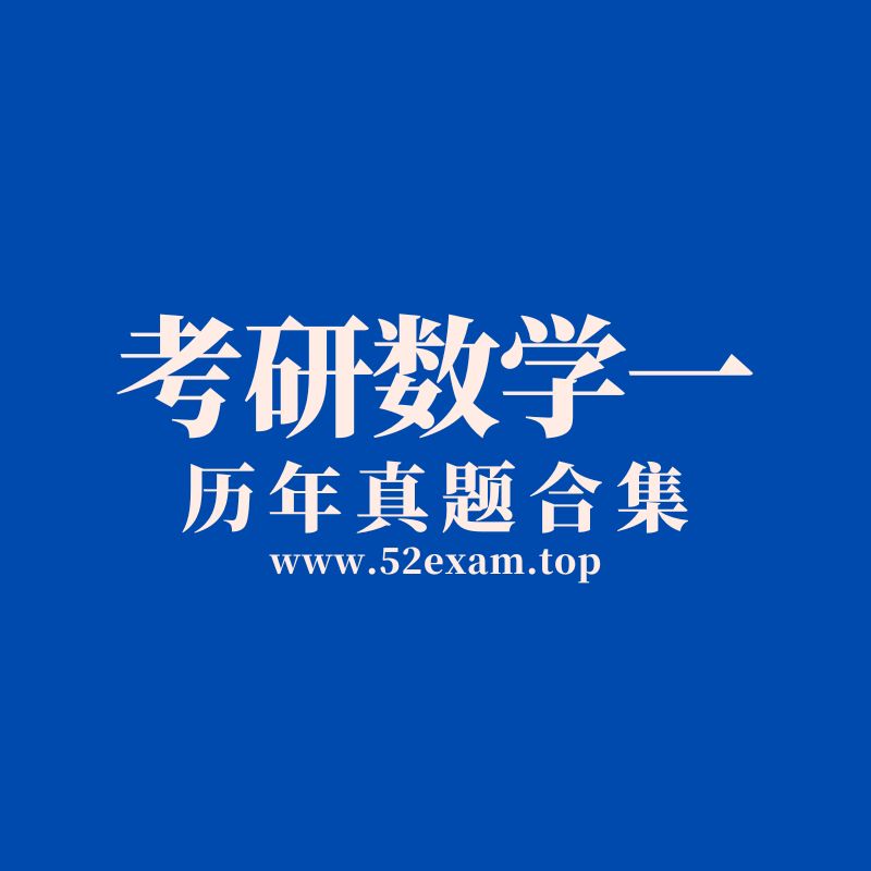 1987-2025 年考研数学（一）历年真题合集，吃透命题规律，冲刺必刷！