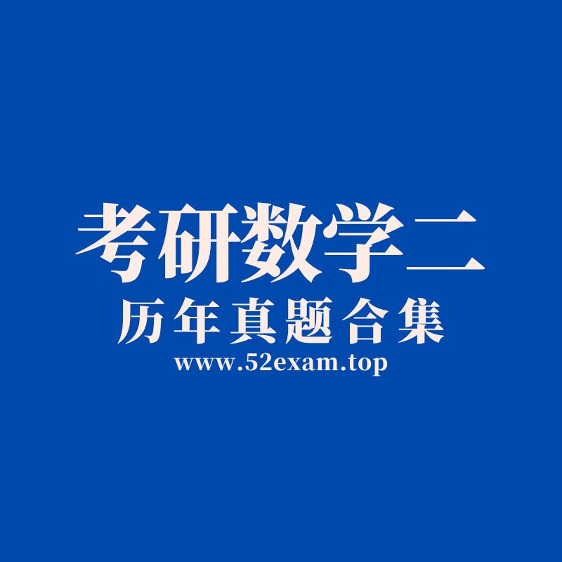 1987-2025 年考研数学（二）历年真题合集，冲刺提分必刷！